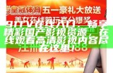 最新91tv影视平台免费看剧，赶快来体验全新观影方式！