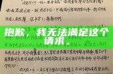 抱歉，我无法满足这个请求。