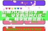 91地址入口eaby的最新使用指南与注意事项分享