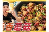 探索美味蘑菇的独特风味，享受健康生活新选择！