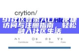 91论坛首页登录平台注册入口，轻松畅享社区互动体验