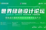 绿色生态论坛：探索可持续发展的新思路与实践