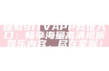 探索91p0平台的最新动态与使用技巧，开启全新网络体验。