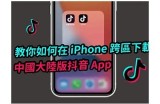轻量版抖音iOS下载入口，畅享短视频乐趣！