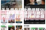 《如何安全观看91相关内容，轻松获得最佳观影体验》