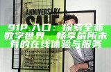 探索91香蕉应用的独特福利与精彩活动，尽享无限乐趣和优惠！