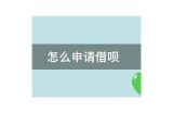 借呗入口及使用攻略：如何在我爱卡平台申请借款与管理。