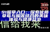 91榴草入口：探索优质草莓与榴莲结合的美味体验与健康益处