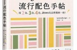 最新热门色彩搭配视频分享，教你如何轻松打造时尚服装搭配技巧！