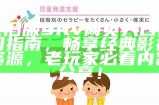 在线访问91国的永久官方入口网址与指南。