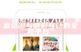 探索国产91碰撞视频的独特魅力与创新体验