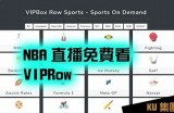 免费观看NBA比赛的官方网站入口推荐，尽享精彩赛事！