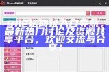 探索国内最新的91类娱乐网站入口与使用体验分享