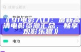 《电影入口91最新：探索新电影的精彩世界与无限可能》