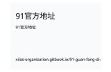 如何找到91滴滴的官方网站入口？详细指引分享