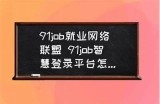 江苏科技大学学生登录91job平台的入口指南