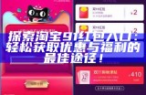探索淘宝91红包入口：轻松获取优惠与福利的最佳途径！
