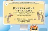 探索中国女性的生活与智慧：岁月沉淀的故事与魅力
