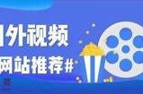 免费观看精彩视频的社区平台汇总大全