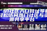 探索超91视频网站的最新动态与发展趋势解析