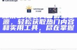 安全可靠的91网站永久访问入口推荐与使用指南