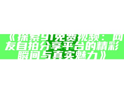 “91入口全新上线，畅享优质内容与服务，尽情探索精彩世界！”