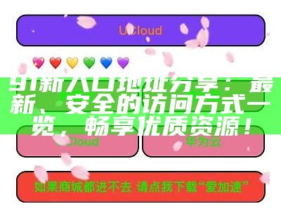 如何顺利访问91入口，掌握有效的方法与技巧