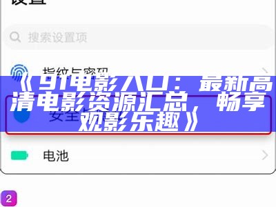 《电影入口91最新：探索新电影的精彩世界与无限可能》