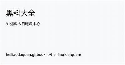 揭秘91爆料网的进入方式与安全注意事项，助你轻松获取资讯！