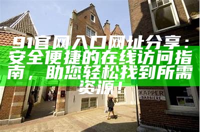 获取91论坛最新的网址入口与使用指南，畅享丰富社区内容！