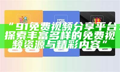“91制片厂资源下载平台及使用指南”