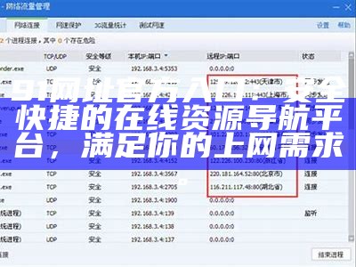 全新91导航网址入口，为您提供便捷的上网服务与资源整合平台