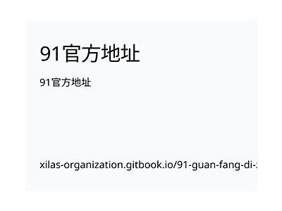 如何找到91滴滴的官方网站入口？详细指引分享