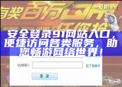 了解91网址的官方入口及其使用指南，让您安全便捷地浏览网站内容。