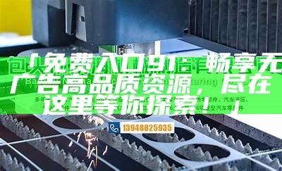 91官方入口网址免费下载，畅享全新体验，安全无忧！