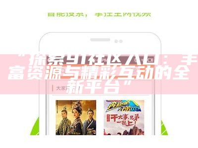 探索国产91碰撞视频的独特魅力与创新体验