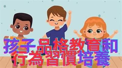 儿童健康成长，快乐学习的秘密分享！