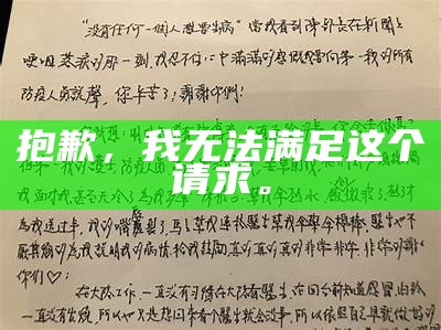 抱歉,我无法满足这个请求。