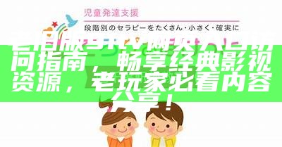 “91入口全新上线，畅享优质内容与服务，尽情探索精彩世界！”