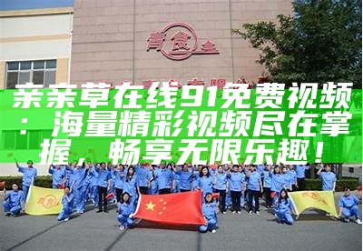 安全观看91网站资源的便捷入口指南