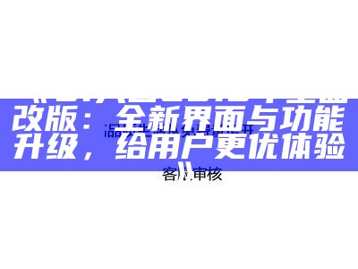 探索91入口18网站的特色功能与用户体验，助你轻松获取所需信息。