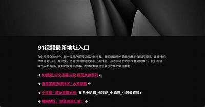 如何安全访问91天堂网站及相关内容指南