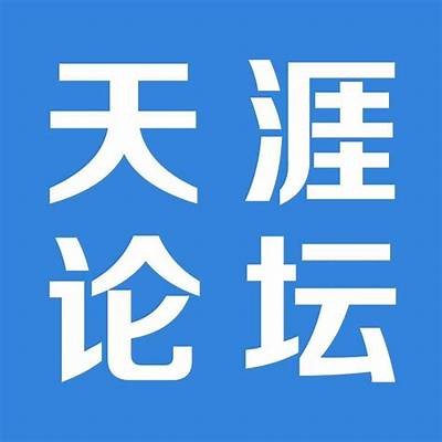 探索天涯社区的全新入口，畅享丰富的互动体验与分享平台