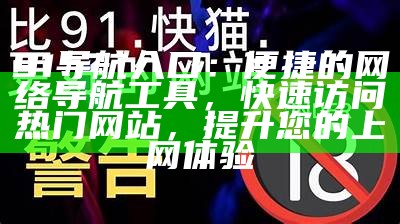 最新91地址永久入口分享，保障您的安全浏览体验！