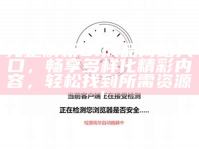 如何安全访问91 TV的官方网站及其内容指南