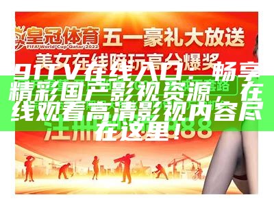 最新91tv影视平台免费看剧，赶快来体验全新观影方式！
