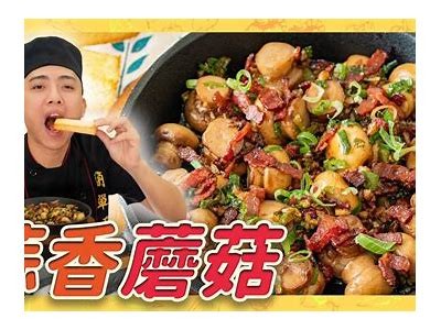 探索美味蘑菇的独特风味，享受健康生活新选择！