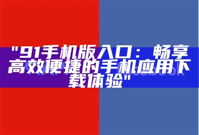 探索91uub平台的精彩内容与用户体验指南