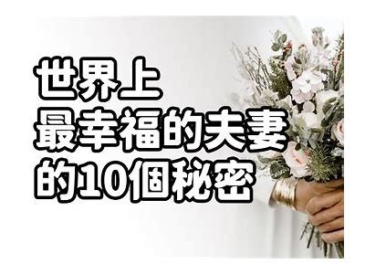 优质夫妻生活技巧与沟通方式分享，让爱情更甜蜜。