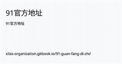 91论坛首页登录入口及使用指南，轻松加入精彩社区讨论